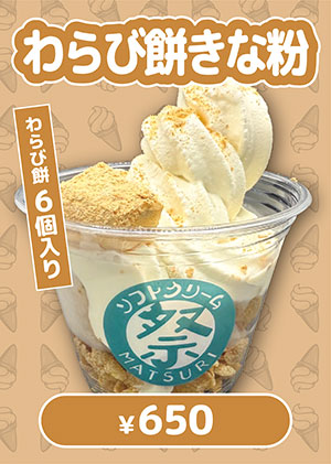 わらび餅きな粉