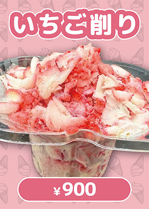 いちご削り