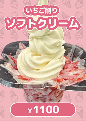 いちご削りソフトクリーム