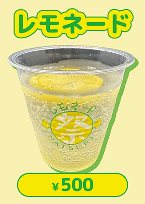 レモネード