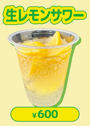 生レモンサワー