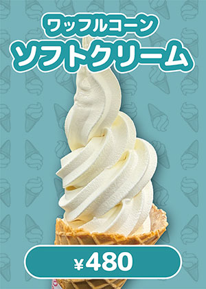 ソフトクリーム